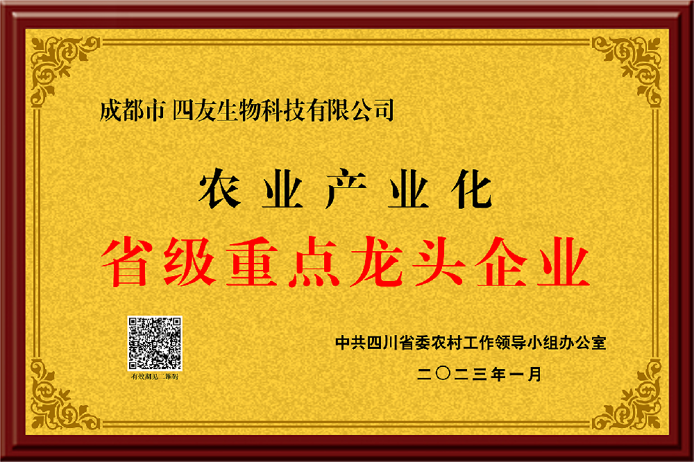 農業產業化省級龍頭企業