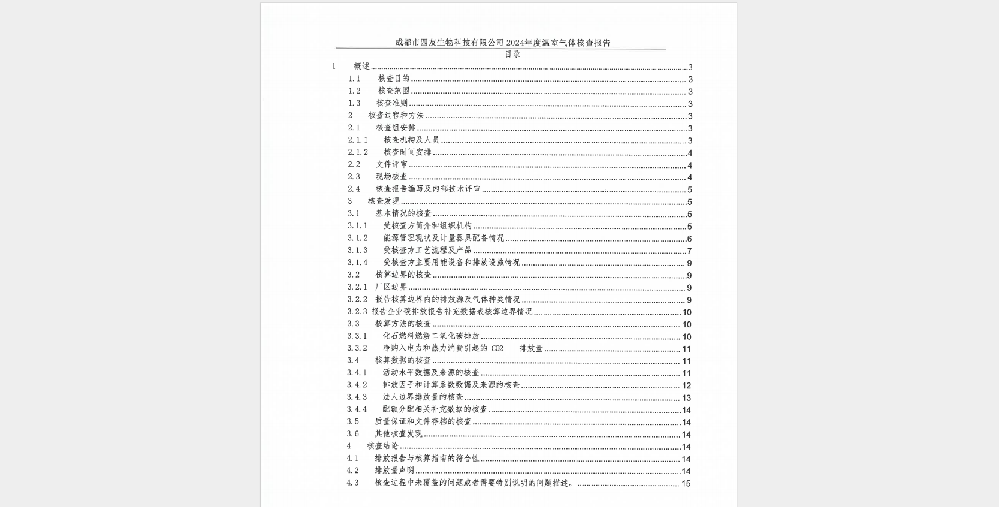 溫室氣體排放核查報告